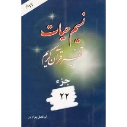 کتاب نسیم حیات جزء 22